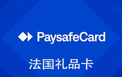 法国Paysafecard预付卡，法国Paysafecard充值卡礼品卡