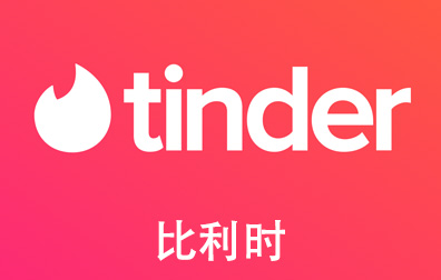 Tinder Gold/Plus火种会员，Tinder代充值，Tinder代购卡密，Tinder火种礼品卡，Tinder礼品卡，火种礼品卡