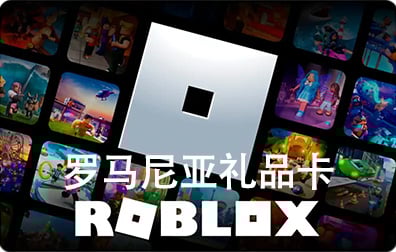 罗马尼亚ROBLOX礼品卡卡密激活码，罗马尼亚ROBLOX代充值，罗马尼亚R币代充值礼品卡，罗马尼亚Robux代充值礼品卡