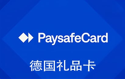 德国Paysafecard预付卡，德国Paysafecard充值卡礼品卡