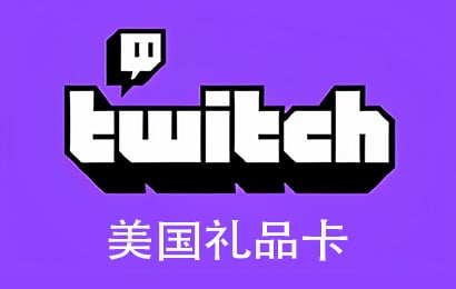 Twitch，Twitch直播礼品卡，Twitch美国，Twitch Gift Card充值，Twitch卡密