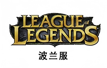 PC端英雄联盟，英雄联盟点券，LOL Riot Point点数，LOL 英雄联盟Riot Point点数，League of Legends点数，波兰服lol点券，波兰服lol充值，PC波兰服lol点券，波兰服LOL充值码，Riot Point 英雄联盟，波兰服RP点券，波兰服LOL，lol波兰服，波兰服点券，lol点券