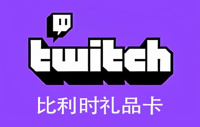 Twitch，Twitch直播礼品卡，Twitch比利时，Twitch Gift Card充值，Twitch卡密