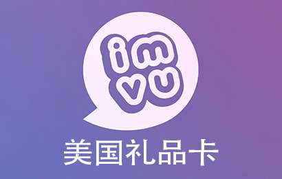美国IMVU礼品卡卡密激活码，美国IMVU礼品卡，美国IMVU代充值礼品卡，美国IMVU