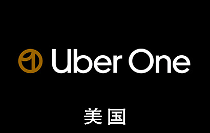 美国Uber Eats优步会员，美国Uber One，美国Uber会员，美国Uber Eats会员，美国优步打车会员，美国优步外卖会员，美国优步余额，美国优步9.99美金，美国uber9.99美金