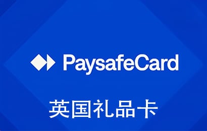英国Paysafecard预付卡，英国Paysafecard充值卡礼品卡