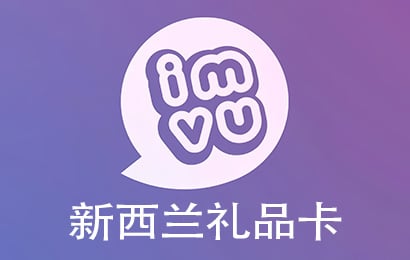 新西兰IMVU礼品卡卡密激活码，新西兰IMVU礼品卡，新西兰IMVU代充值礼品卡，新西兰IMVU