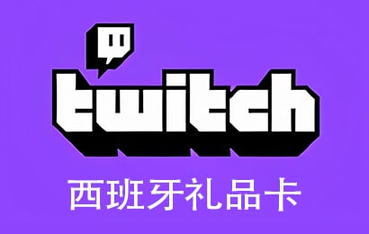 Twitch，Twitch直播礼品卡，Twitch西班牙，Twitch Gift Card充值，Twitch卡密