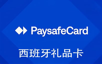 西班牙Paysafecard预付卡，西班牙Paysafecard充值卡礼品卡