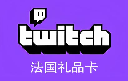 Twitch，Twitch直播礼品卡，Twitch法国，Twitch Gift Card充值，Twitch卡密