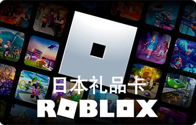 日本ROBLOX礼品卡卡密激活码，日本ROBLOX代充值，日本R币代充值礼品卡，日本Robux代充值礼品卡