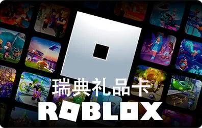 瑞典ROBLOX礼品卡卡密激活码，瑞典ROBLOX代充值，瑞典R币代充值礼品卡，瑞典Robux代充值礼品卡