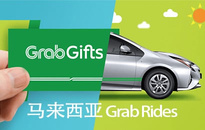 马来西亚Grab Gift礼品卡，Grab Rides，Grab Rides充值，Grab Express充值卡密