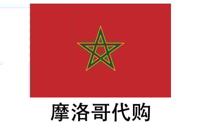 摩洛哥代拍，摩洛哥代购，摩洛哥实体&虚拟商品正品代购，摩洛哥好物无忧购，全球代购  