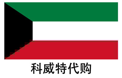 科威特代拍，科威特代购，科威特实体&虚拟商品正品代购，科威特好物无忧购，全球代购  