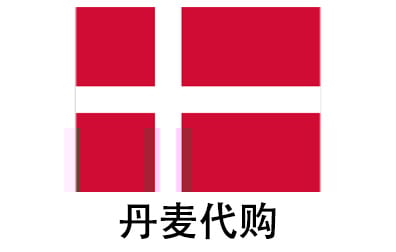丹麦代拍，丹麦代购，丹麦实体&虚拟商品正品代购，丹麦好物无忧购，全球代购  