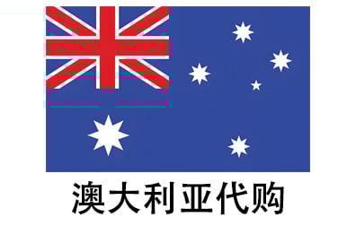 澳大利亚代拍，澳大利亚代购，澳大利亚实体&虚拟商品正品代购，澳大利亚好物无忧购，全球代购  