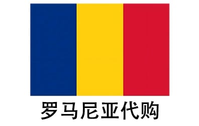 罗马尼亚代拍，罗马尼亚代购，罗马尼亚实体&虚拟商品正品代购，罗马尼亚好物无忧购，全球代购  