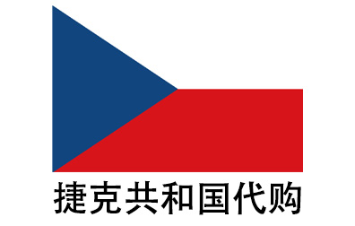 捷克共和国代拍，捷克共和国代购，捷克共和国实体&虚拟商品正品代购，捷克共和国好物无忧购，全球代购  