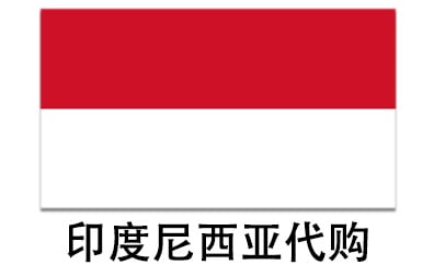 印度尼西亚代拍，印度尼西亚代购，印度尼西亚实体&虚拟商品正品代购，印度尼西亚好物无忧购，全球代购  