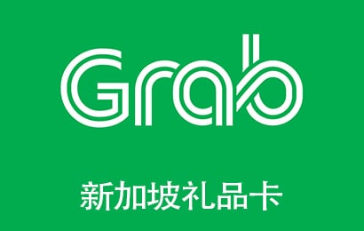 GrabGift礼品卡新加坡，GrabGift，GrabGift充值，GrabGift充值卡密