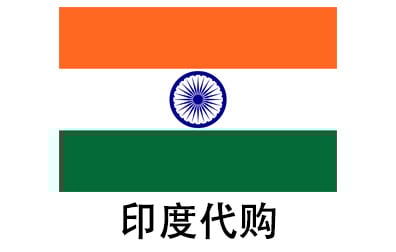 印度代拍，印度代购，印度实体&虚拟商品正品代购，印度好物无忧购，全球代购  