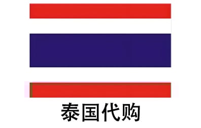 泰国代拍，泰国代购，泰国实体&虚拟商品正品代购，泰国好物无忧购，全球代购  