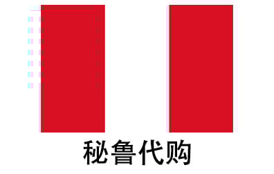 秘鲁代拍，秘鲁代购，秘鲁实体&虚拟商品正品代购，秘鲁好物无忧购，全球代购  