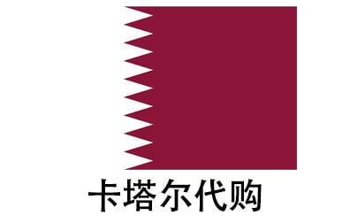 卡塔尔代拍，卡塔尔代购，卡塔尔实体&虚拟商品正品代购，卡塔尔好物无忧购，全球代购  