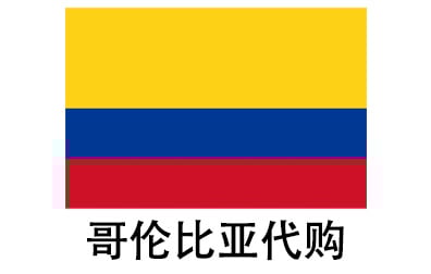 哥伦比亚代拍，哥伦比亚代购，哥伦比亚实体&虚拟商品正品代购，哥伦比亚好物无忧购，全球代购  