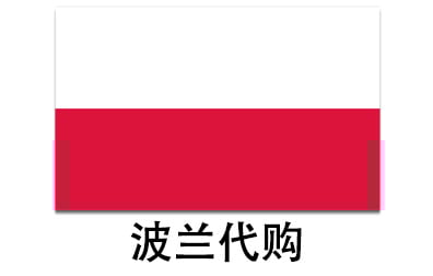 波兰代拍，波兰代购，波兰实体&虚拟商品正品代购，波兰好物无忧购，全球代购  