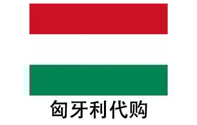 匈牙利代拍，匈牙利代购，匈牙利实体&虚拟商品正品代购，匈牙利好物无忧购，全球代购  