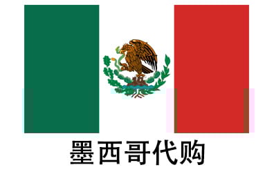 墨西哥代拍，墨西哥代购，墨西哥实体&虚拟商品正品代购，墨西哥好物无忧购，全球代购  