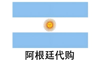 阿根廷代拍，阿根廷代购，阿根廷实体&虚拟商品正品代购，阿根廷好物无忧购，全球代购  