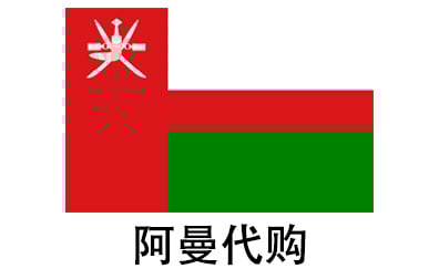 阿曼代拍，阿曼代购，阿曼实体&虚拟商品正品代购，阿曼好物无忧购，全球代购  