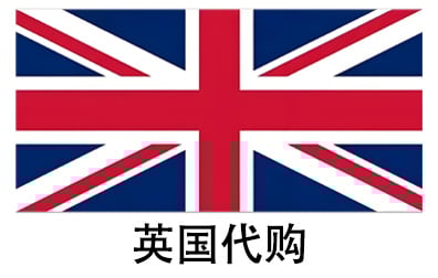 英国代拍，英国代购，英国实体&虚拟商品正品代购，英国好物无忧购，全球代购  