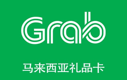 GrabGift礼品卡马来西亚，GrabGift，GrabGift充值，GrabGift充值卡密