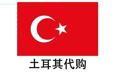 土耳其代拍，土耳其代购，土耳其实体&虚拟商品正品代购，土耳其好物无忧购，全球代购  