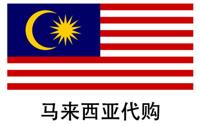 马来西亚代拍，马来西亚代购，马来西亚实体&虚拟商品正品代购，马来西亚好物无忧购，全球代购  