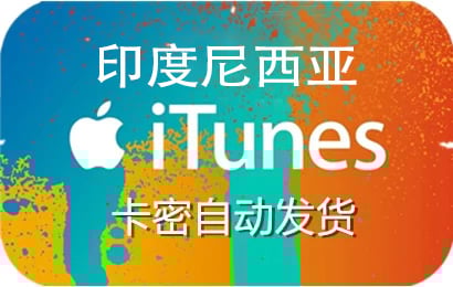 itunes印度尼西亚，印度尼西亚itunes充值，印度尼西亚itunes代充，印度尼西亚itunes点卡，印度尼西亚itunes礼品卡 ，ios印度尼西亚，印度尼西亚ios充值，充值印度尼西亚ios，印度尼西亚ios礼品卡，印度尼西亚ios代充，app store印度尼西亚，印度尼西亚app store充值，印度尼西亚app store代充，充值印度尼西亚app store，印度尼西亚app store礼品卡，appstore印度尼西亚，印度尼西亚appstore充值，印度尼西亚appstore代充，充