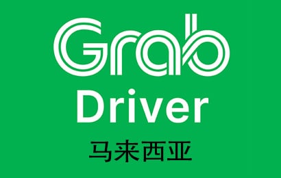 马来西亚Grab Gift礼品卡，Grab Driver，Grab Driver充值，Grab Express充值卡密