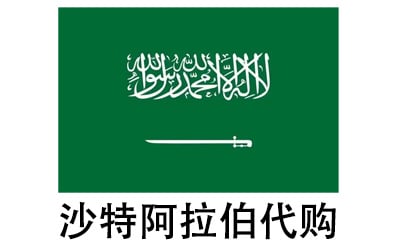 沙特阿拉伯代拍，沙特阿拉伯代购，沙特阿拉伯实体&虚拟商品正品代购，沙特阿拉伯好物无忧购，全球代购  