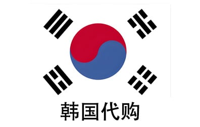 韩国代拍，韩国代购，韩国实体&虚拟商品正品代购，韩国好物无忧购，全球代购  