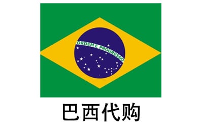 巴西代拍，巴西代购，巴西实体&虚拟商品正品代购，巴西好物无忧购，全球代购  