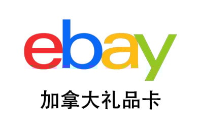 加拿大ebay，易趣礼品卡，ebay，ebay gift card，易贝购物卡，ebay