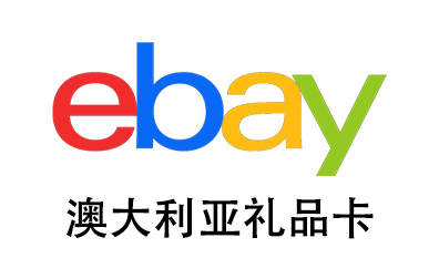 澳大利亚ebay，易趣礼品卡，ebay，ebay gift card，易贝购物卡，ebay