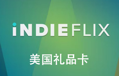 美国IndieFlix，IndieFlix礼品卡，IndieFlix，IndieFlix充值，IndieFlix卡密