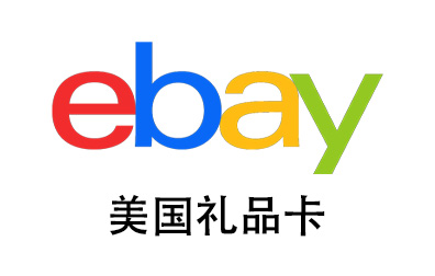 美国ebay易趣礼品卡 | ebay gift card 易贝购物卡 [自动发货]