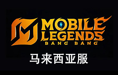 马来西亚服无尽对决Mobile Legends: Bang Bang，无尽对决，Mobile Legends: Bang Bang，无尽对决Mobile Legends: Bang Bang充值