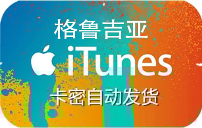itunes格鲁吉亚，格鲁吉亚itunes充值，格鲁吉亚itunes代充，格鲁吉亚itunes点卡，格鲁吉亚itunes礼品卡 ，ios格鲁吉亚，格鲁吉亚ios充值，充值格鲁吉亚ios，格鲁吉亚ios礼品卡，格鲁吉亚ios代充，app store格鲁吉亚，格鲁吉亚app store充值，格鲁吉亚app store代充，充值格鲁吉亚app store，格鲁吉亚app store礼品卡，appstore格鲁吉亚，格鲁吉亚appstore充值，格鲁吉亚appstore代充，充